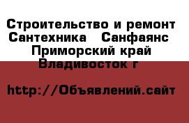 Строительство и ремонт Сантехника - Санфаянс. Приморский край,Владивосток г.